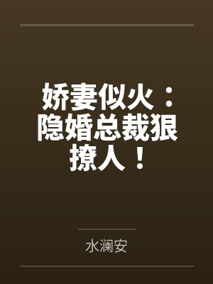 娇妻似火:隐婚总裁狠撩人!