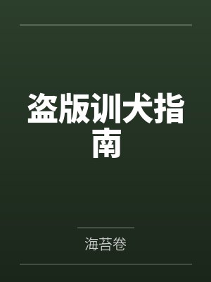 盗版训犬指南