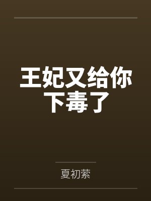 王妃又给你下毒了