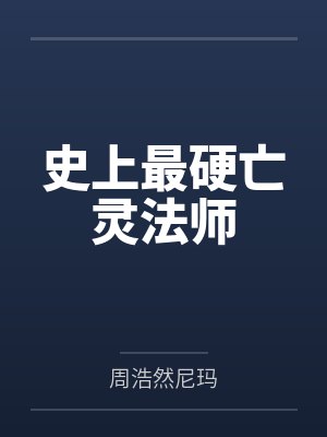 史上最硬亡灵法师