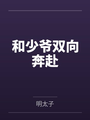 和少爷双向奔赴