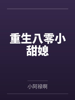 重生八零媳妇有点辣有声书