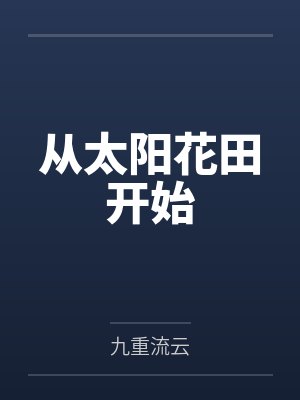 从太阳花田开始by九重流云