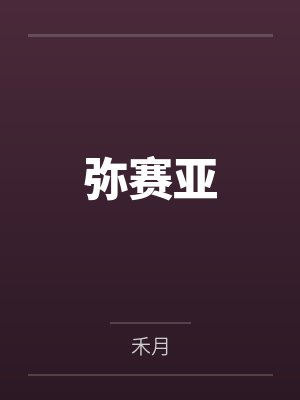 弥赛亚