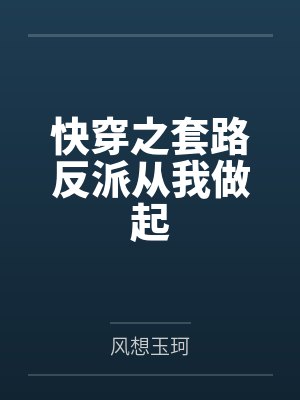 快穿之套路反派从我做起