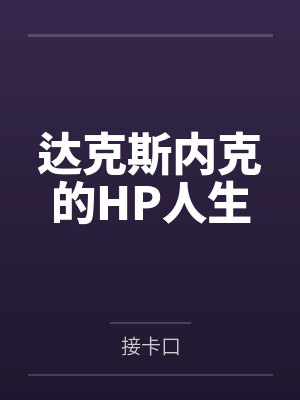 达克斯内克的HP人生