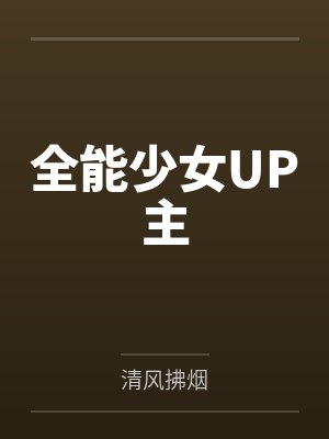 全能少女UP主