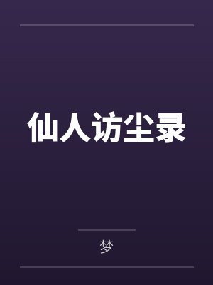 仙人访尘录
