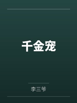 千金宠