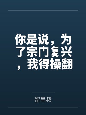 你是说,为了宗门复兴,我得操翻我那绝美艳熟的仙子师傅