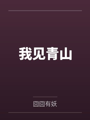 我见青山