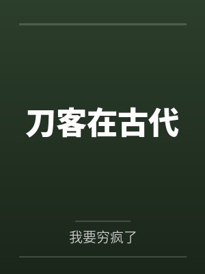 刀客在古代by我要穷疯了