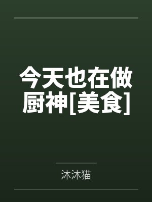 严时语桑苏今天也在做厨神[美食]