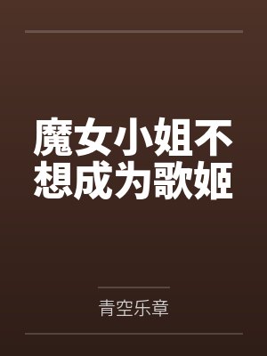 魔女小姐不想成为歌姬
