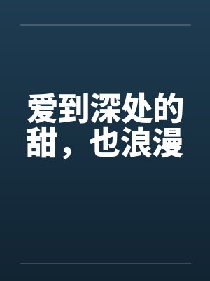 爱到深处的经典句子