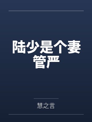 陆少是个妻管严by慧之言