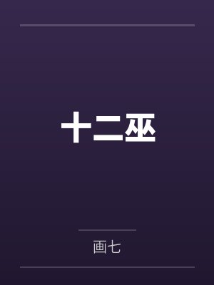 苏聆兮玄雀十二巫