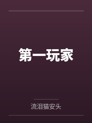 第一玩家