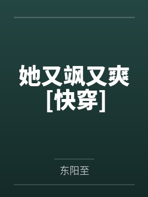 她又飒又撩