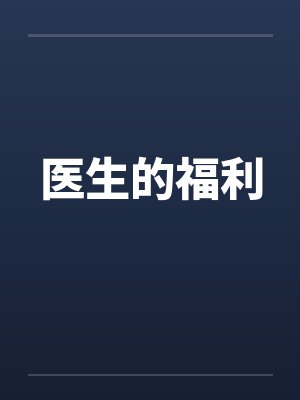 医生的福利