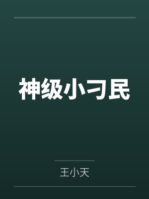 神级小刁民