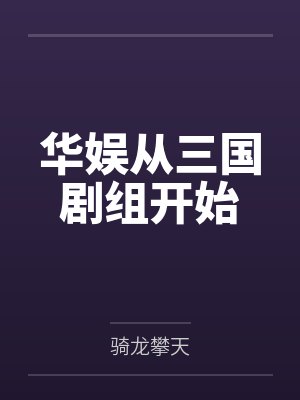 华娱从三国剧组开始主角许旭
