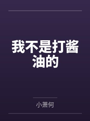 我不是打酱油的by小萧何