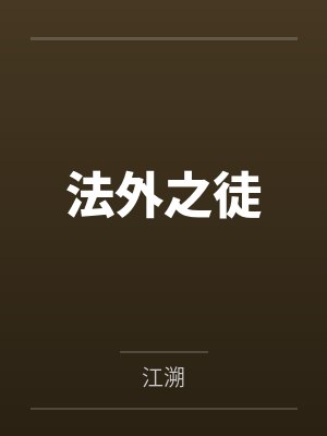 法外之徒