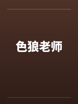 色狼老师