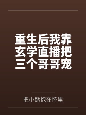 重生后玄学大佬靠捉鬼