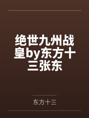 绝世九州战皇by东方十三张东