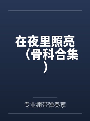 在夜里照亮(骨科合集)