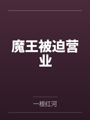 魔王被困在女人身上漫画最新章节更新内容