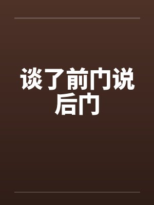 前门后门一起走是什么意思