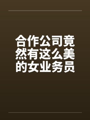 合作商是什么职位