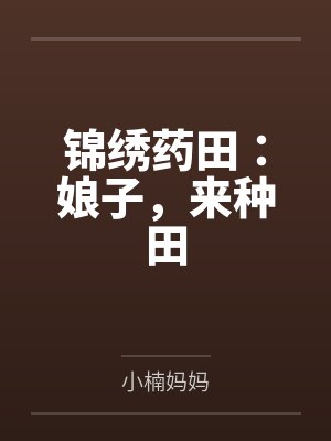 锦绣农田种田忙免费阅读