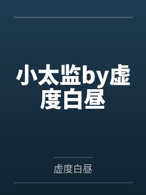小太监by虚度白昼