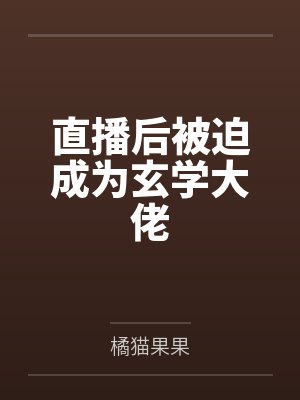 直播后被迫成为玄学大佬