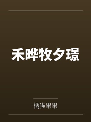 禾晔牧夕璟
