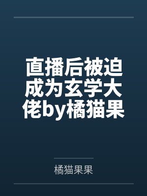 直播后被迫成为玄学大佬by橘猫果果