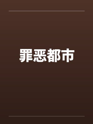 罪恶都市