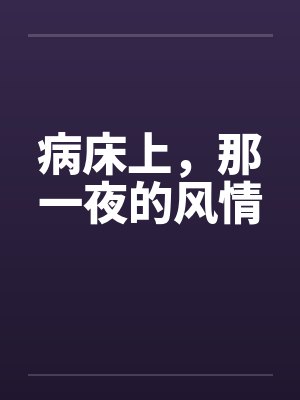 病床上，那一夜的风情