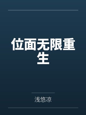 位面无限重生