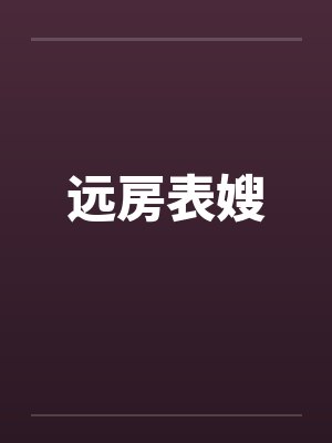 远房表弟是什么意思