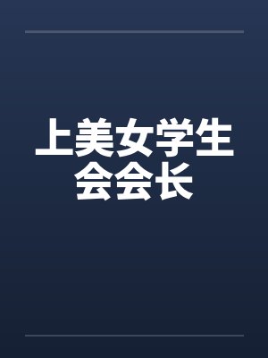 上美女学生会会长