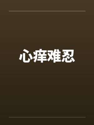 心痒难安是什么原因