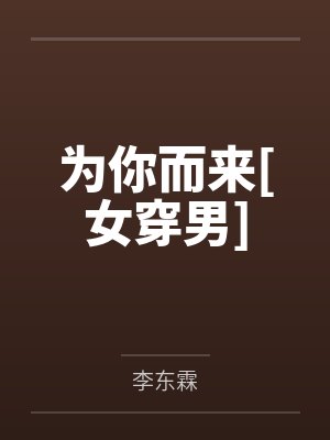 为你而来[女穿男]by李东霖