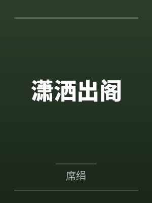 潇洒出阁by席绢