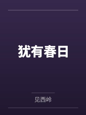 犹有春日by见西岭