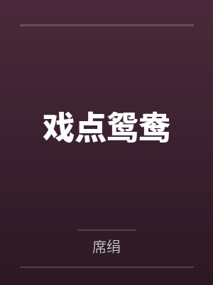 戏点鸳鸯
